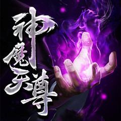 魔剑天尊