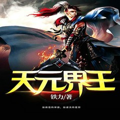 天元界王