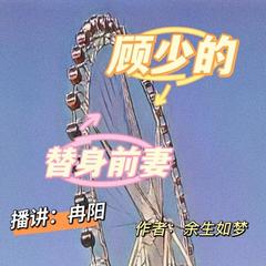 顾少的替身前妻