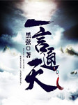 一言通天