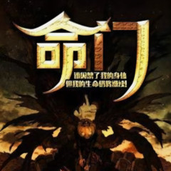 《命门》