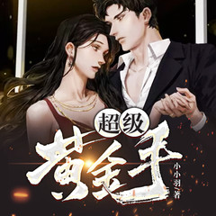 超级黄金手