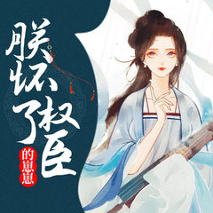 朕怀了权臣的崽崽