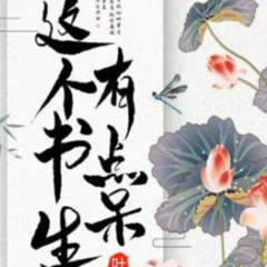 这个书生有点呆