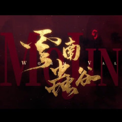 云南虫谷