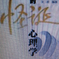 怪诞心理学