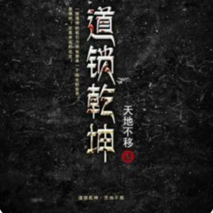 道锁乾坤