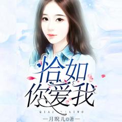 都市双播言情剧-恰如你爱我