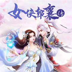 女侠郭襄传