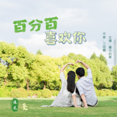 百分百喜欢你
