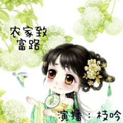 穿越之农家致富路