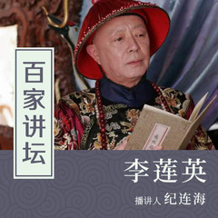 百家讲坛：李莲英