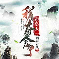 我夺舍了东皇太一
