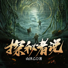 探秘者说