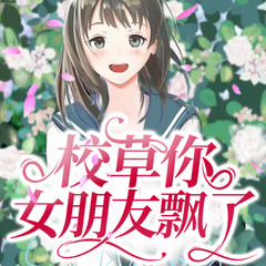 校草你女友飘了