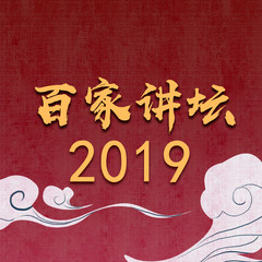 百家讲坛2019大合集