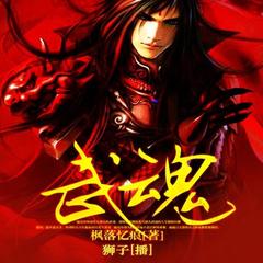 武魂