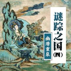 谜踪之国04幽潜重泉