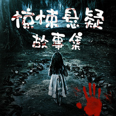 惊悚悬疑故事集