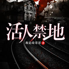 活人禁地