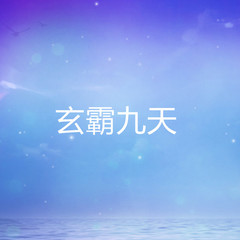 玄霸九天