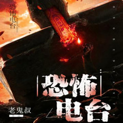 恐怖电台