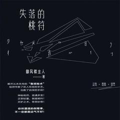 失落的桃符