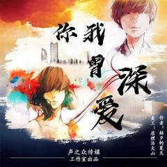 《你我曾深爱》有声小说