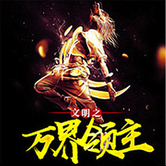 文明之万界领主