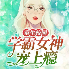 重生校园：学霸女神，宠上瘾