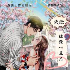 大叔你轻一点儿