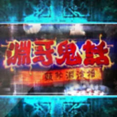 渊哥鬼话