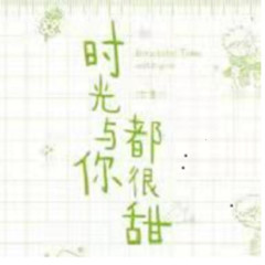 时光与你都很甜