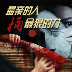 最亲的人,捅最狠的刀
