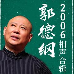 评书郭德纲2006相声合辑