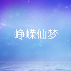 峥嵘仙梦