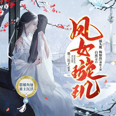 凤女璇玑
