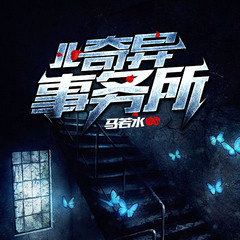 JL奇异事务所