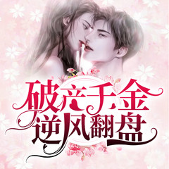 破产千金逆风翻盘