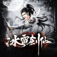 冰雷剑仙