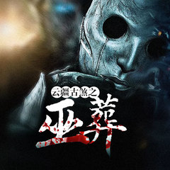 云疆古煞之巫葬