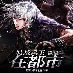 特战兵王在都市