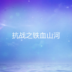 抗战之铁血山河