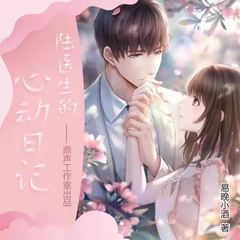 陆医生的心动日记