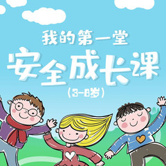 我的第一堂安全成长课