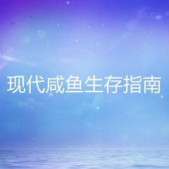 现代咸鱼生存指南
