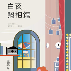 白夜照相馆