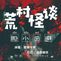 荒村怪谈