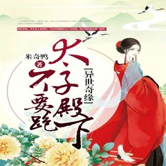 异世奇缘：太子殿下不要跑