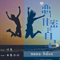 霸道总裁&灵魂互换/恋上秘密的自己